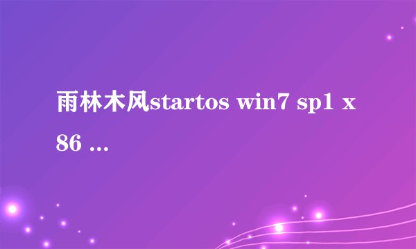 雨林木风startos win7 sp1 x86 2014？