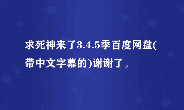 求死神来了3.4.5季百度网盘(带中文字幕的)谢谢了。