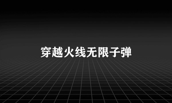 穿越火线无限子弹