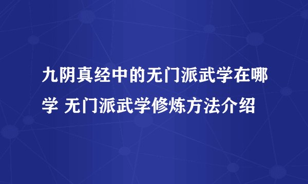 九阴真经中的无门派武学在哪学 无门派武学修炼方法介绍