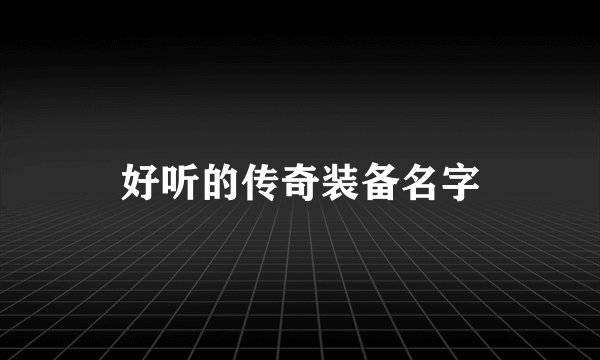 好听的传奇装备名字