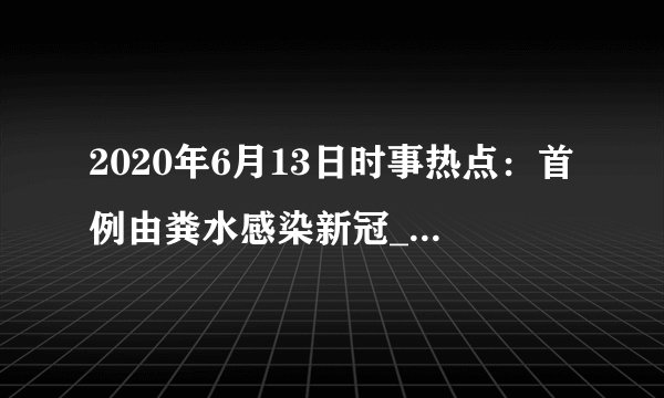2020年6月13日时事热点：首例由粪水感染新冠_湖南公务员考试网_湖南人事考试网