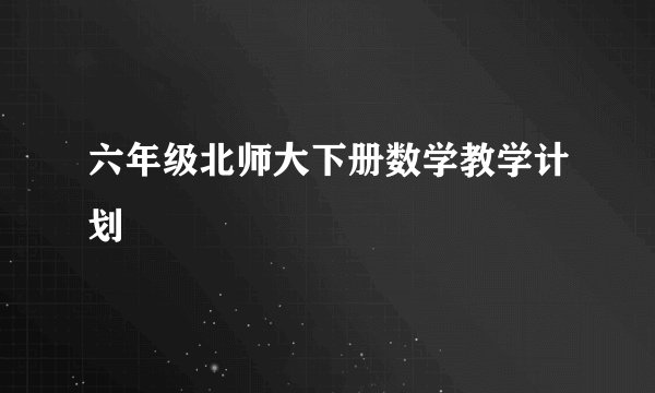 六年级北师大下册数学教学计划