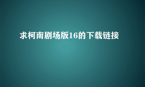 求柯南剧场版16的下载链接