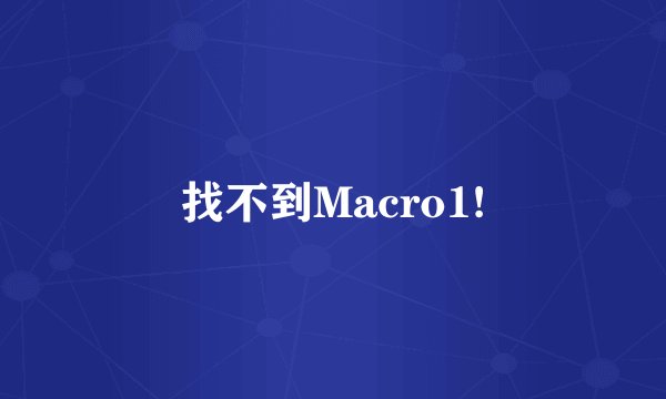 找不到Macro1!