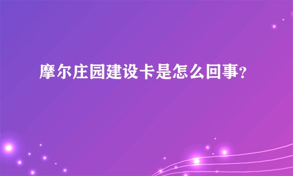 摩尔庄园建设卡是怎么回事？