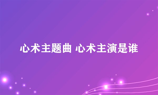 心术主题曲 心术主演是谁