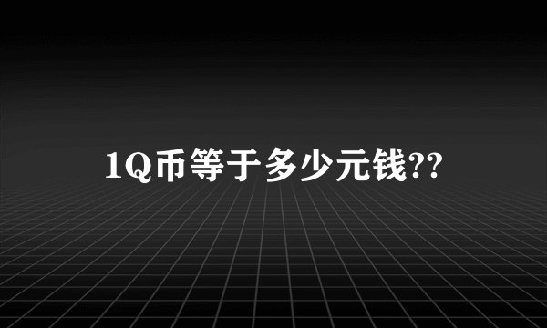 1Q币等于多少元钱??