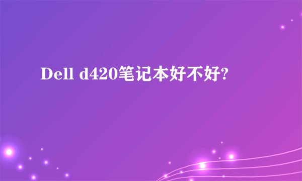 Dell d420笔记本好不好?