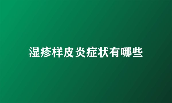湿疹样皮炎症状有哪些