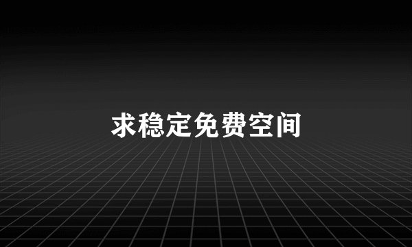 求稳定免费空间