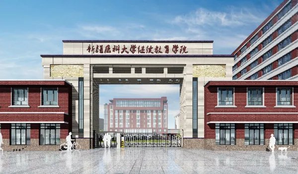 新疆医科大学继续教育学院官网