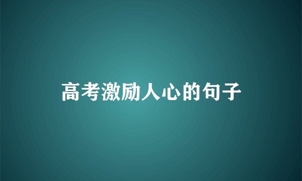 高考激励人心的句子