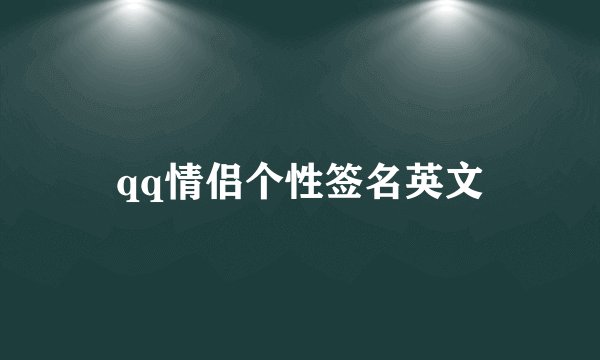 qq情侣个性签名英文