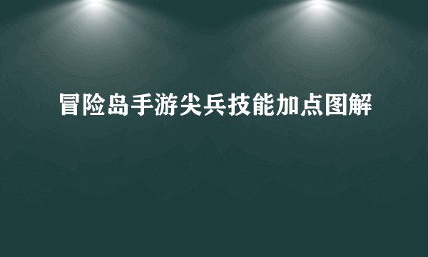 冒险岛手游尖兵技能加点图解