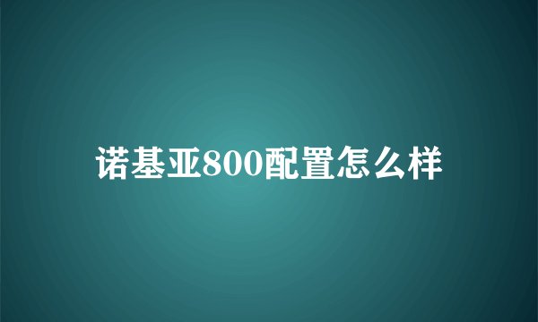 诺基亚800配置怎么样