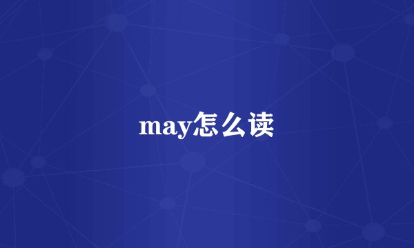 may怎么读