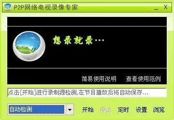 p2p网络电视录像专家 v2.43