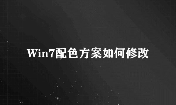 Win7配色方案如何修改