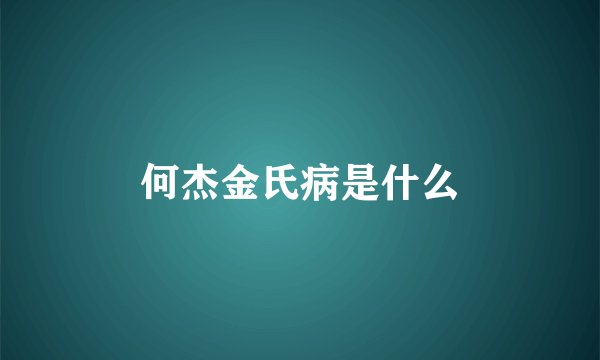 何杰金氏病是什么