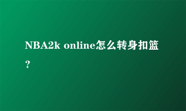 NBA2k online怎么转身扣篮？