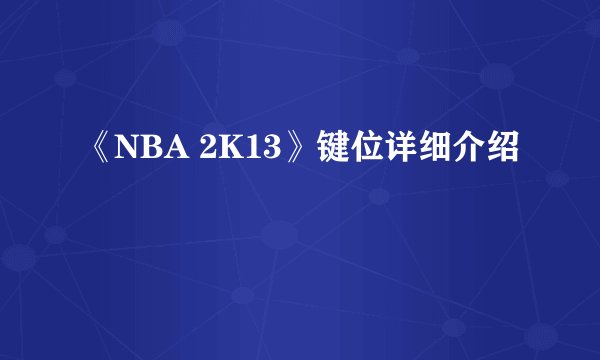 《NBA 2K13》键位详细介绍