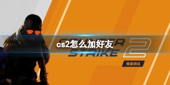 《反恐精英2》加好友方法