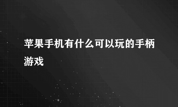 苹果手机有什么可以玩的手柄游戏