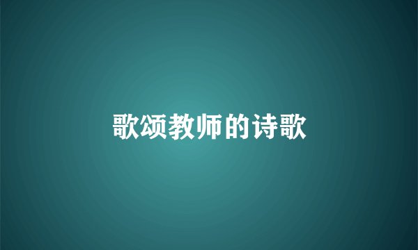 歌颂教师的诗歌