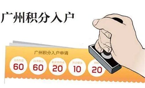 广州积分入户的政策是什么