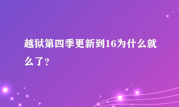 越狱第四季更新到16为什么就么了？