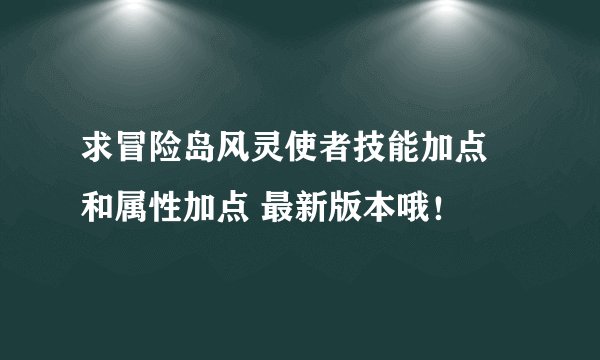 求冒险岛风灵使者技能加点 和属性加点 最新版本哦！