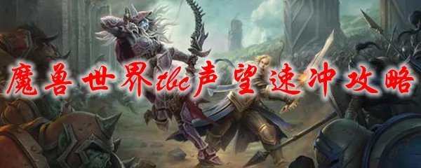 魔兽世界tbc声望速冲攻略
