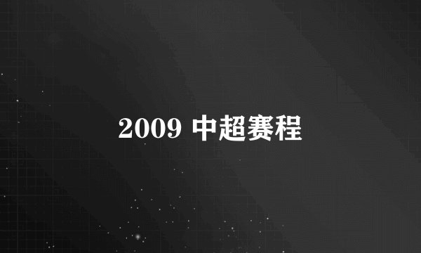 2009 中超赛程