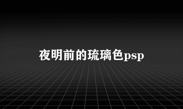 夜明前的琉璃色psp