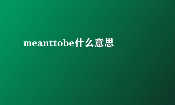 meanttobe什么意思