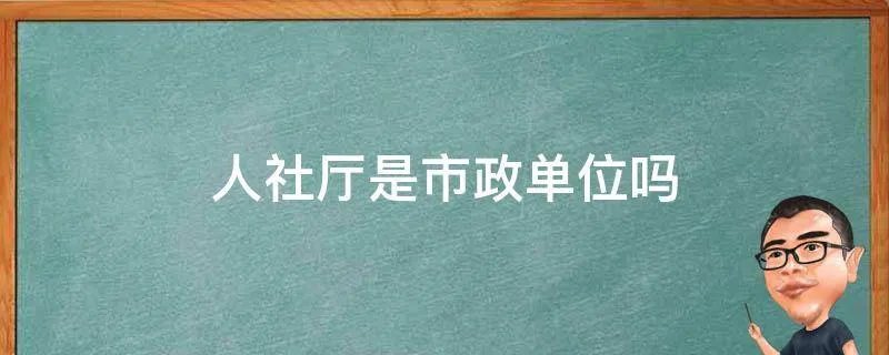人社厅是市政单位吗