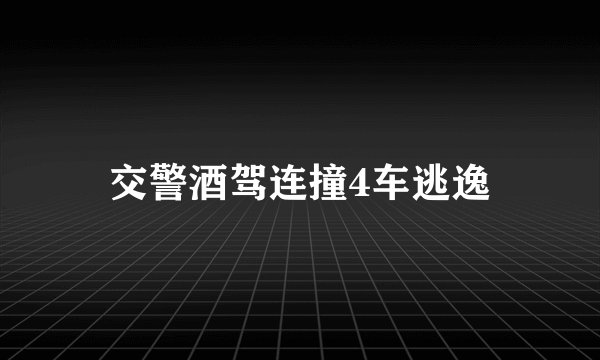 交警酒驾连撞4车逃逸