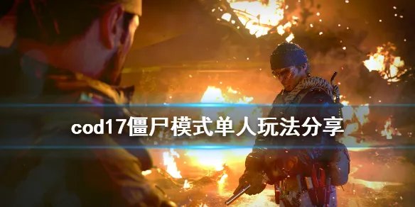 《使命召唤17》僵尸模式单人怎么刷经验 僵尸模式单人玩法分享