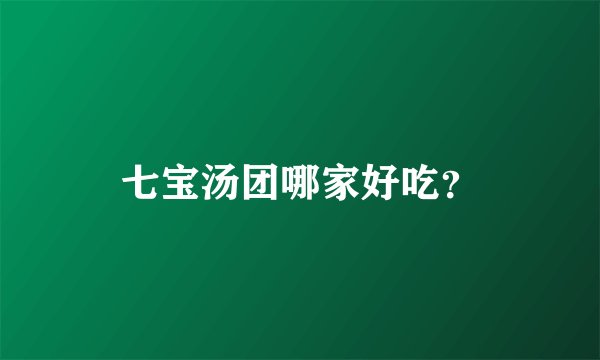 七宝汤团哪家好吃？