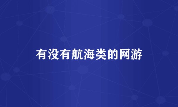 有没有航海类的网游