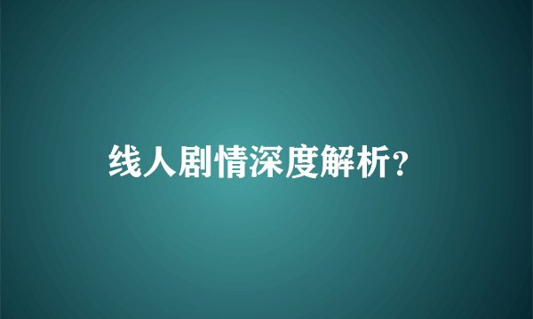 线人剧情深度解析？