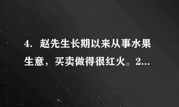 4．赵先生长期以来从事水果生意，买卖做得很红火。2018年10月，赵先生从海南三亚的客商那里订购了20万元的货，双方约定先付10万元，其他货款在货到3个月内付清。赵先生付款10万元之后，对方却一直没有发货。在多次催要未果的情况下，2019年4月，赵先生决定起诉海南客商，通过法律手段解决问题。(1)本案属于什么性质的诉讼？为什么？(2)本案应由哪个法院管辖？请说明理由。