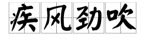 “什么风习习，什么风凛冽，什么风劲吹”是什么成语？