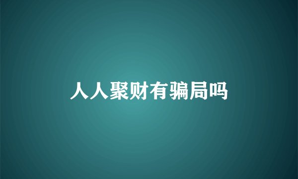 人人聚财有骗局吗