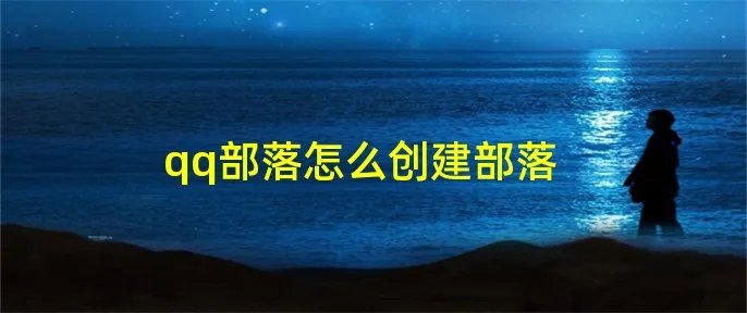 qq部落怎么创建部落