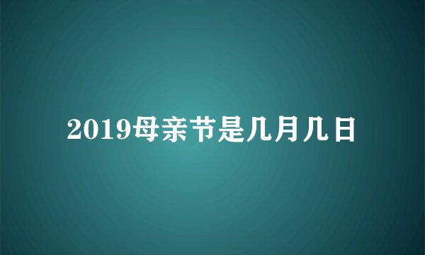 2019母亲节是几月几日