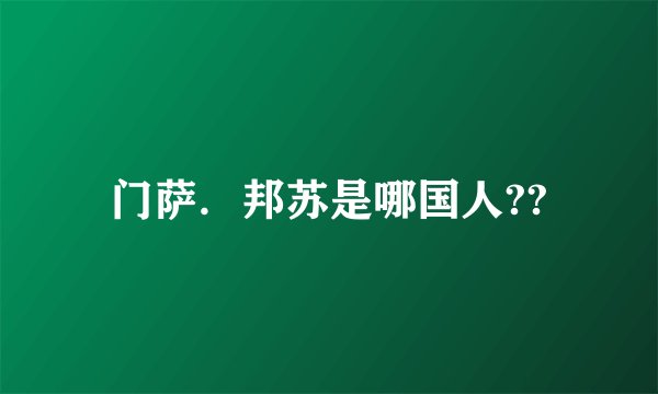 门萨．邦苏是哪国人??