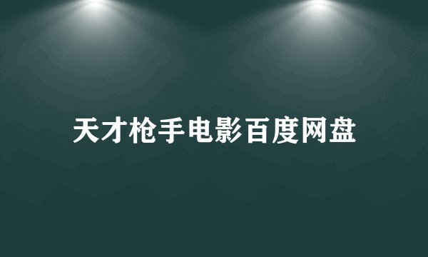 天才枪手电影百度网盘