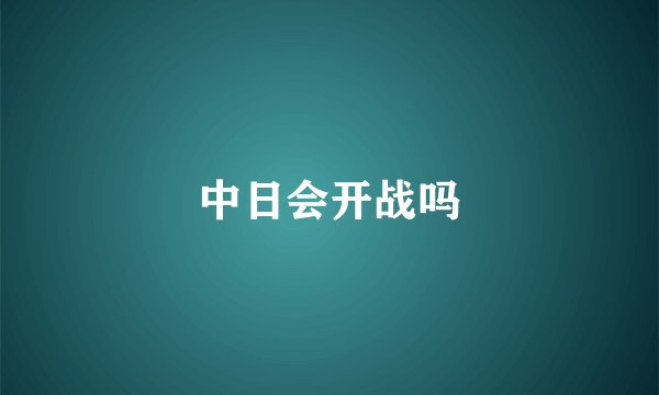 中日会开战吗